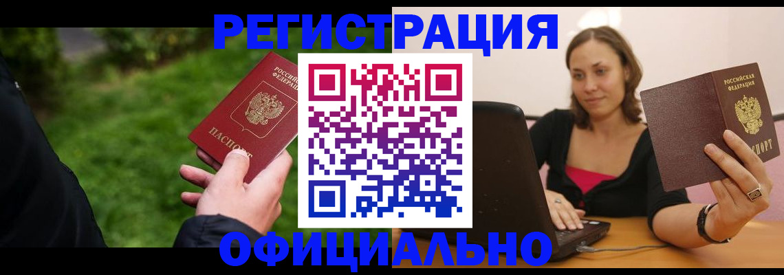 прописка от собственника в Искитиме